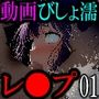 【動画】びしょ濡レ●プ01