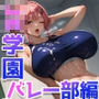 巨乳JK学園ハードコア 【バレー部編】