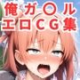 俺ガ〇ルエロCG集【500枚 全6キャラ やはり俺の青春ラブコメはまちが〇ている。】