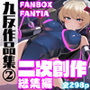 九反作品集 2二次創作総集編