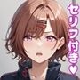 樋〇円香えっち【セリフ付き】