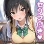 古〇川えっち3【セリフ付き】