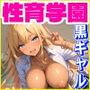 性育学園No.15〜爆乳黒ギャル編〜爆乳ドスケベ黒ギャルJKたちと学校でやりたい放題！【CG500枚】