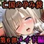 亡国の孕み袋 〜帝国軍は国を挙げての強●魔〜 第6部 亡国の使用人 -宮仕えメイドたち-