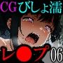 【CG】びしょ濡レ●プ06