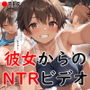 彼女からのNTRビデオレター