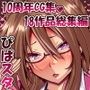 ぴぱスタ10周年CG集18作品総集編