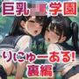 巨乳JK学園 ハードコア 〜りにゅーある！〜【裏編】