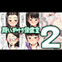 願いが叶う保健室2