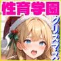 性育学園No.17〜クリスマス編〜聖なる夜にサンタコスJKたちとSEXパーティーでハメまくり！【CG500枚】