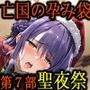 亡国の孕み袋 〜帝国軍は国を挙げての強●魔〜 第7部 帝国の聖夜祭 – 帝国のクリスマスパーティーはS●Xパーティー –