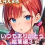 いつもありがとう総集編3！1000枚収録！【過去作のシリーズ1作目から厳選900枚＆完全新作100枚収録】