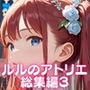 ルルのアトリエ総集編3！超お得パック1000枚【過去作品9作品から厳選900枚＆完全新作100枚収録】