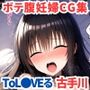 ボテ腹妊婦CG集 古手川●〜ToL●VEる〜【全200枚】