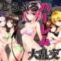 とらぶるハーレム大乱交
