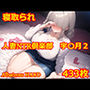 人妻NTR倶楽部 宇〇月2