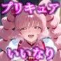 私立爆乳いいなり女学院〜校則でみんな思い通りの淫乱女〜 Vol.6 プリキュアコスで悪墜ち体験