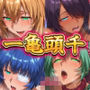 一亀頭千 夢と現実でヤられた闘士達