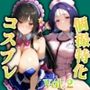 個撮特化30超コスプレ集  Vol.2