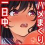 一日セックス無制限！フリーセックス1DAYパスでヤりまくる！