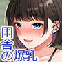 爆乳に育った田舎娘とヤリなおす夏