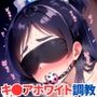 調教CG集 キ●アホワイト〜ふたりはプリキ●ア（雪●ほのか）〜【全200枚】