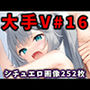 大人気Vtuberのエロ画像集 16