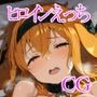 ヒロインえっち  ロ〇サーヌ