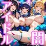 新人アイドルオーディション！ヤレば売れっ子！