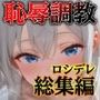 ロシデレ恥辱調教総集編（アーリャ・周防有希・マーシャ）