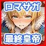 最終皇帝のいちばん長い日〜先帝の子作り凌●をすべて追体験する総集編〜