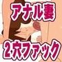 尻デカ人妻はアナル狂い  〜アナルに魅せられ  下品な肛門で2穴性交〜