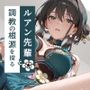 ルアン先輩と調教の根源を探る