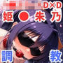 調教CG集 姫●朱乃〜ハ●スクールD×D〜【全250枚】