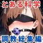 とある科学の超電●砲 調教CG集総集編【全890枚/御●美琴/白●黒子/食蜂操●/佐天●子/初春●利】