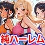 真巨乳ハーレム学園陸上部のスポーツ少女編