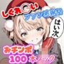 しぐれ◯いファン感謝祭 おチンポ100本ノック