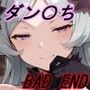 【ダン〇ち】女神の寵愛〜BAD ENDルート〜