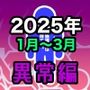 男女比1:39の平行世界は思いのほか異常（Fantia2025年1月〜3月まとめ）