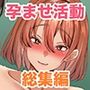 孕ませ課外活動 総集編