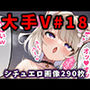 大人気Vtuberのエロ画像集 18