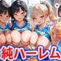 真巨乳ハーレム学園応援部のチア女子編