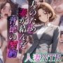 人妻NTR  夫のためー妻が結んだ背徳の契約ー