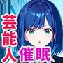 催●支配された芸能人〜全員、寝取られ・孕ませ〜