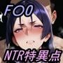 【F〇O】NTR特異点