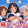 真巨乳ハーレム学園水泳部のビキニ水着女子編