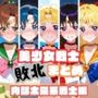 美少女戦士敗北まとめ 内部太陽系戦士編