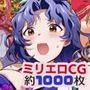 1000枚のミリエロCG大行進！