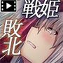 戦姫バッドエンドIII -美しき二人の王女と欲望の魔手- モーションコミック版（後編）