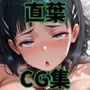 ヒロインシェア‐色んな男に好き放題犯●れるCG集‐直葉編